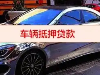 文登汽车抵押借款的额度如何确定？