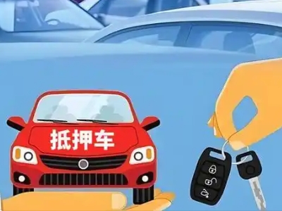 文登不押车贷款怎么贷?文登不押车哪里可以办理?